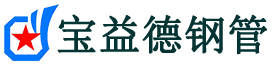宝益德钢管桃江分公司-桃江声测管现货-桃江本地资源现货